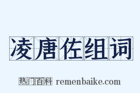 凌唐佐组词是什么意思的图片